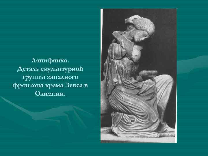 Лапифянка. Деталь скульптурной группы западного фронтона храма Зевса в Олимпии. 