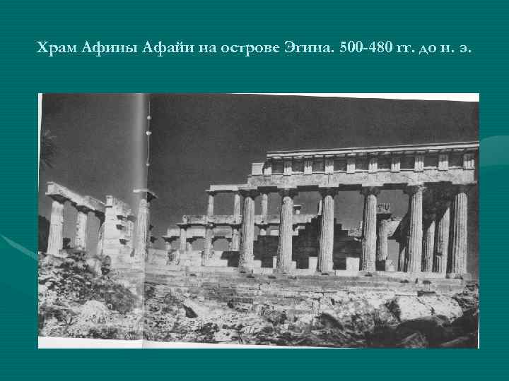 Храм Афины Афайи на острове Эгина. 500 -480 гг. до н. э. 