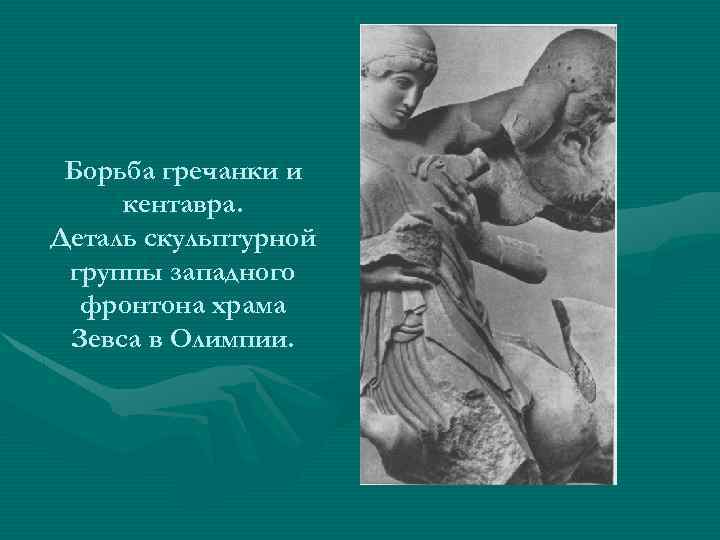 Борьба гречанки и кентавра. Деталь скульптурной группы западного фронтона храма Зевса в Олимпии. 