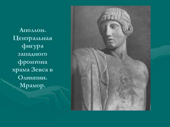 Аполлон. Центральная фигура западного фронтона храма Зевса в Олимпии. Мрамор. 