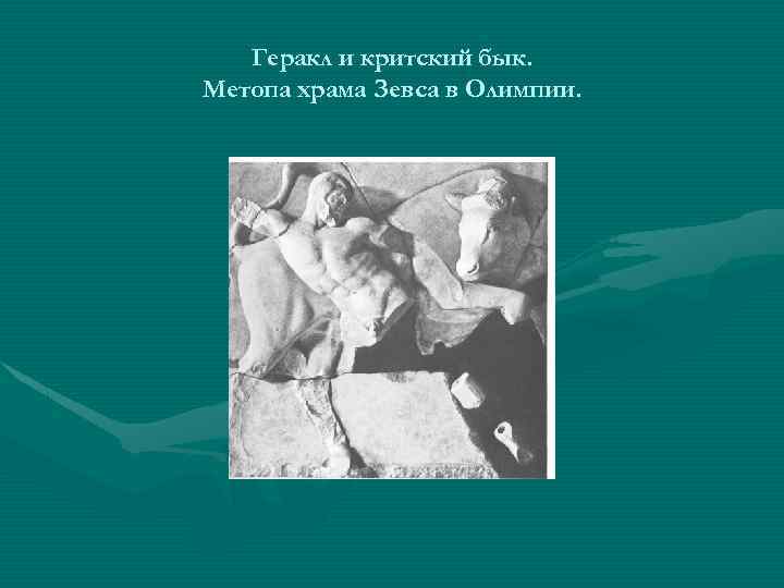 Геракл и критский бык. Метопа храма Зевса в Олимпии. 