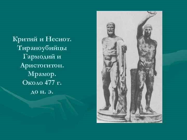 Критий и Несиот. Тираноубийцы Гармодий и Аристогитон. Мрамор. Около 477 г. до н. э.