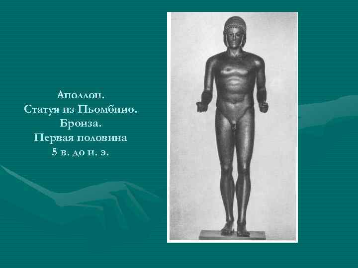 Аполлон. Статуя из Пьомбино. Бронза. Первая половина 5 в. до н. э. 