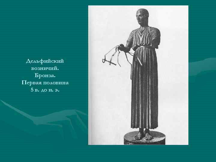 Дельфийский возничий. Бронза. Первая половина 5 в. до н. э. 
