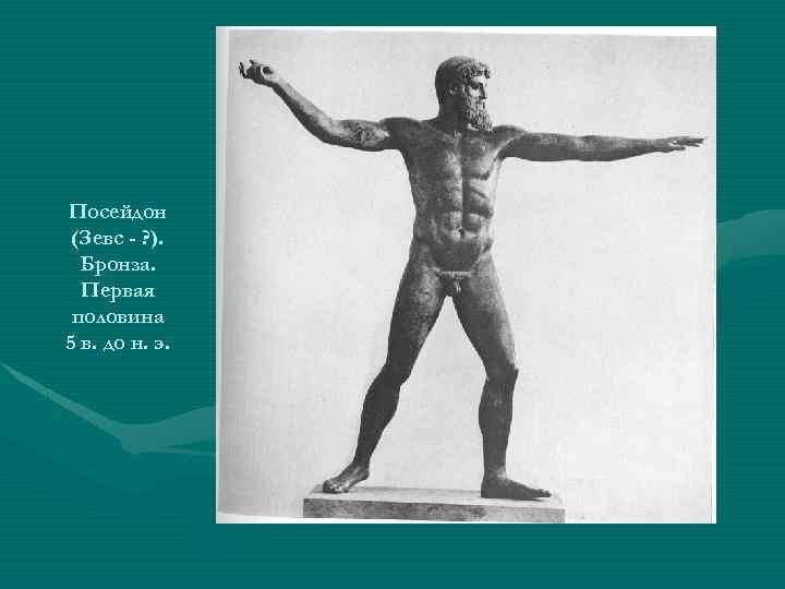 Посейдон (Зевс - ? ). Бронза. Первая половина 5 в. до н. э. 