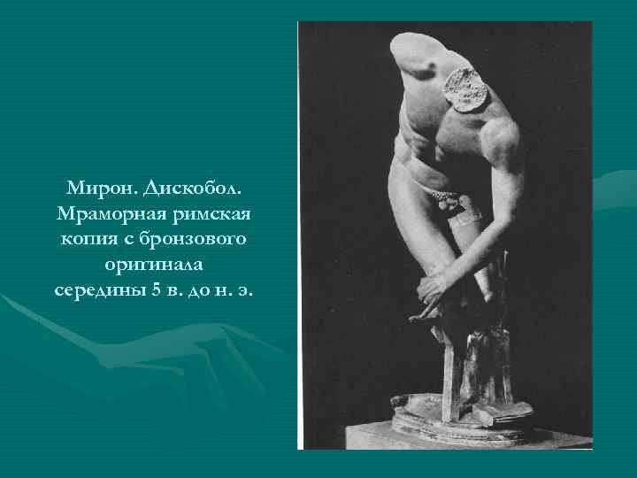Мирон. Дискобол. Мраморная римская копия с бронзового оригинала середины 5 в. до н. э.
