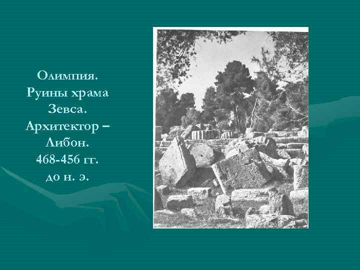 Олимпия. Руины храма Зевса. Архитектор – Либон. 468 -456 гг. до н. э. 