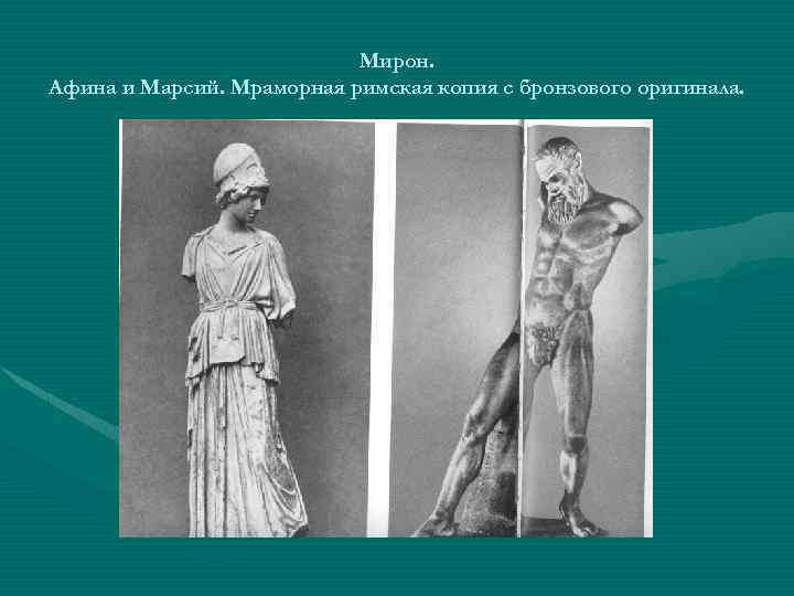Мирон. Афина и Марсий. Мраморная римская копия с бронзового оригинала. 