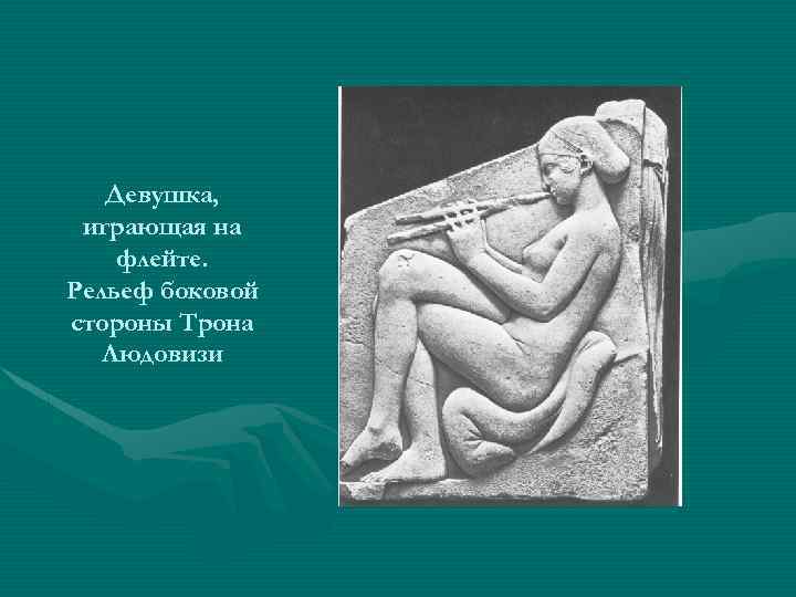 Девушка, играющая на флейте. Рельеф боковой стороны Трона Людовизи 