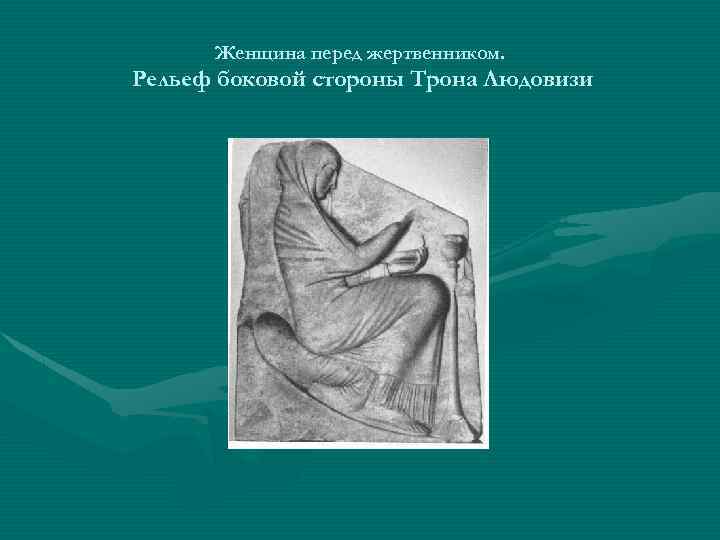 Женщина перед жертвенником. Рельеф боковой стороны Трона Людовизи 
