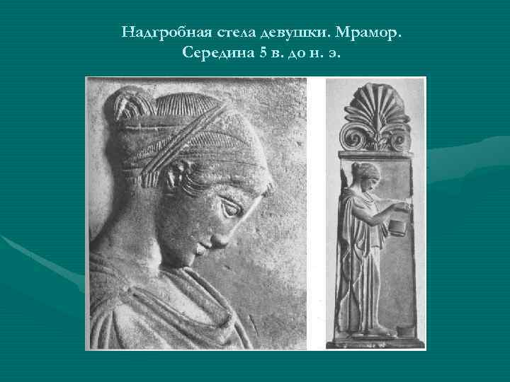 Надгробная стела девушки. Мрамор. Середина 5 в. до н. э. 