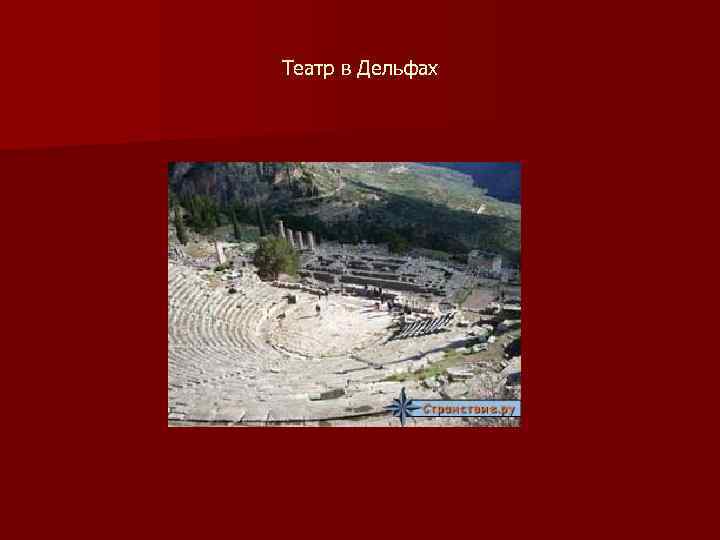 Театр в Дельфах 