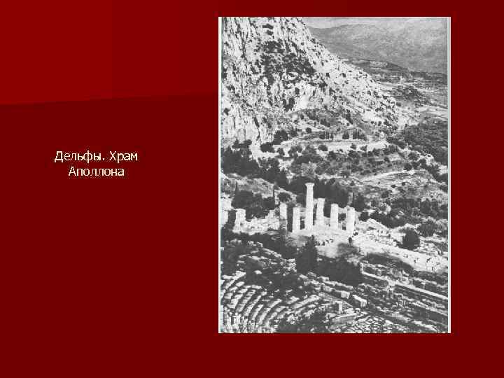 Дельфы. Храм Аполлона 