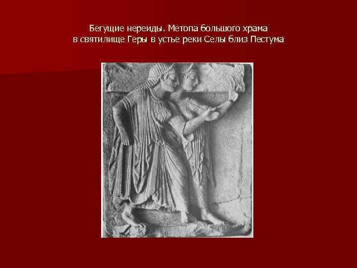Бегущие нереиды. Метопа большого храма в святилище Геры в устье реки Селы близ Пестума