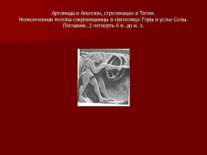 Артемида и Аполлон, стреляющие в Тития. Неоконченная метопа сокровищницы в святилище Геры в устье