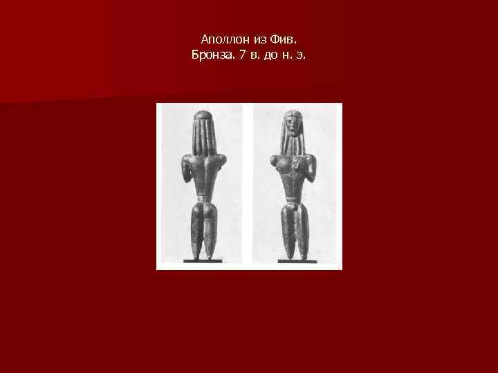 Аполлон из Фив. Бронза. 7 в. до н. э. 