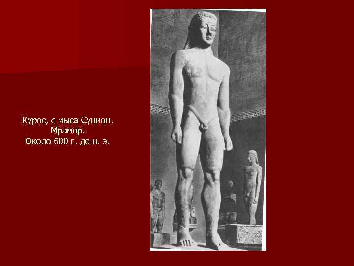 Курос, с мыса Сунион. Мрамор. Около 600 г. до н. э. 