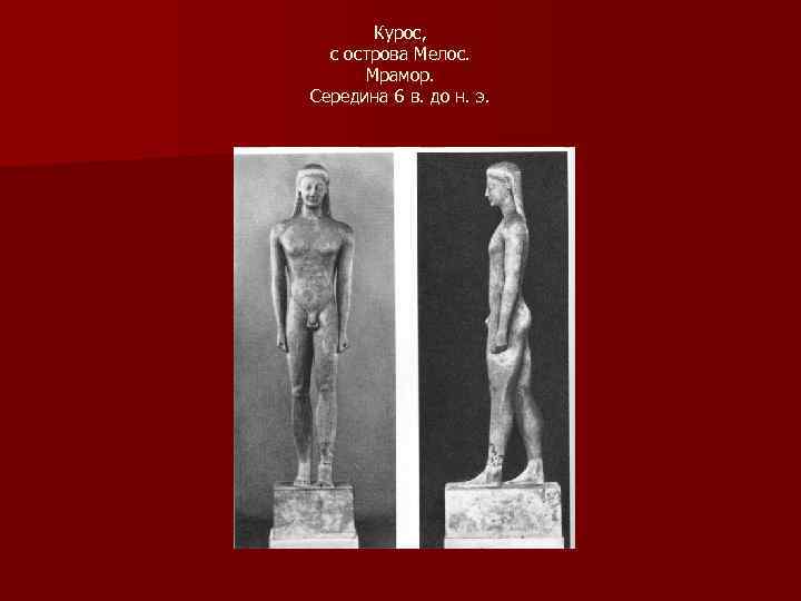 Курос, с острова Мелос. Мрамор. Середина 6 в. до н. э. 