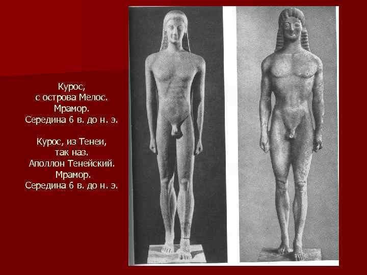 Курос, с острова Мелос. Мрамор. Середина 6 в. до н. э. Курос, из Тенеи,