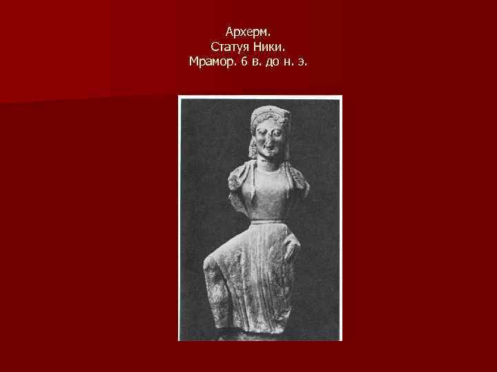 Архерм. Статуя Ники. Мрамор. 6 в. до н. э. 