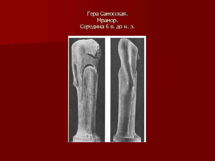 Гера Самосская. Мрамор. Середина 6 в. до н. э. 