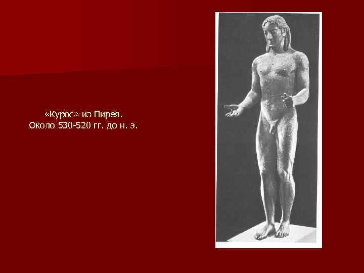  «Курос» из Пирея. Около 530 -520 гг. до н. э. 