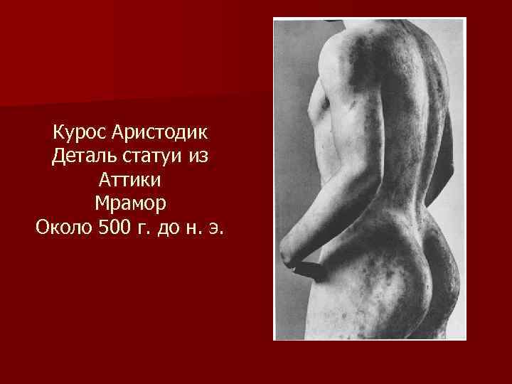 Курос Аристодик Деталь статуи из Аттики Мрамор Около 500 г. до н. э. 