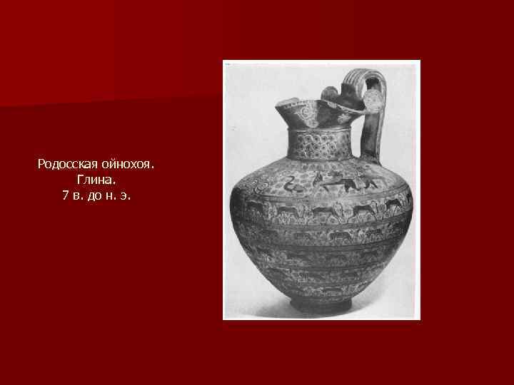 Родосская ойнохоя. Глина. 7 в. до н. э. 