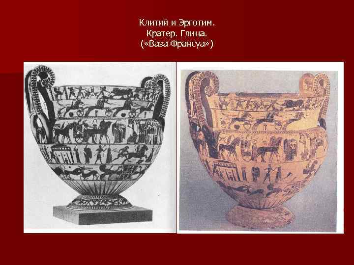 Клитий и Эрготим. Кратер. Глина. ( «Ваза Франсуа» ) 
