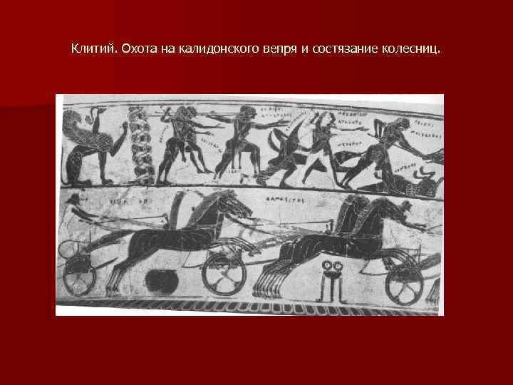 Клитий. Охота на калидонского вепря и состязание колесниц. 