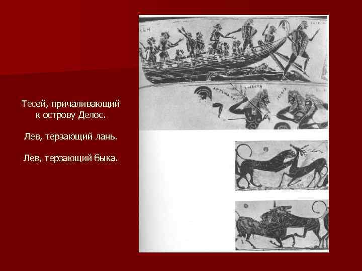 Тесей, причаливающий к острову Делос. Лев, терзающий лань. Лев, терзающий быка. 
