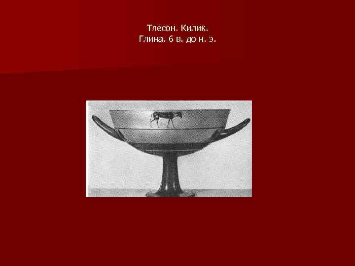Тлесон. Килик. Глина. 6 в. до н. э. 