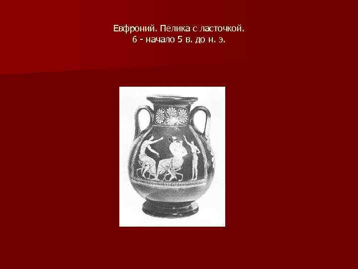 Евфроний. Пелика с ласточкой. 6 - начало 5 в. до н. э. 