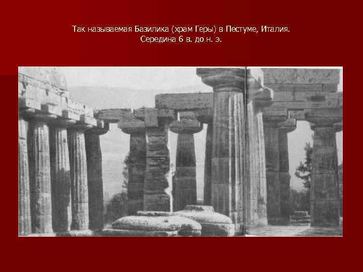 Так называемая Базилика (храм Геры) в Пестуме, Италия. Середина 6 в. до н. э.