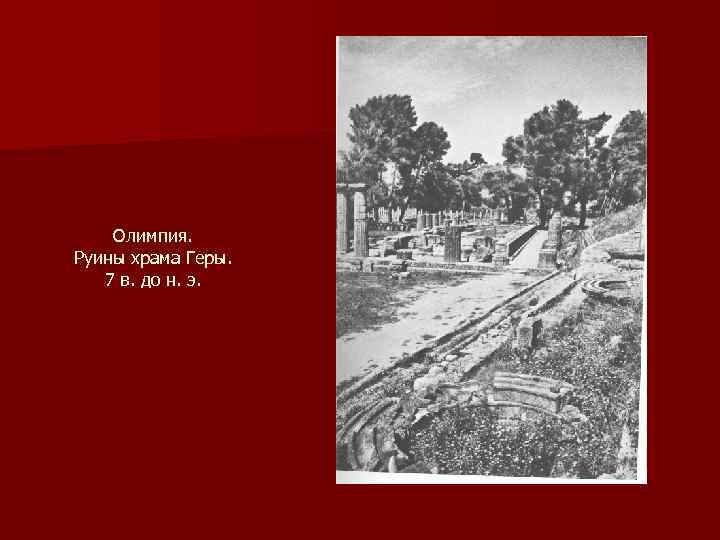 Олимпия. Руины храма Геры. 7 в. до н. э. 
