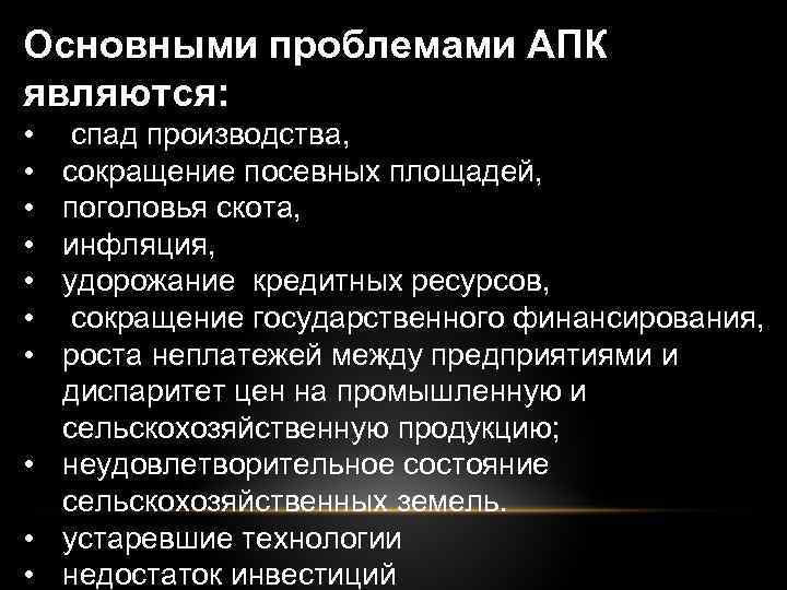 Перечислите экологические проблемы апк