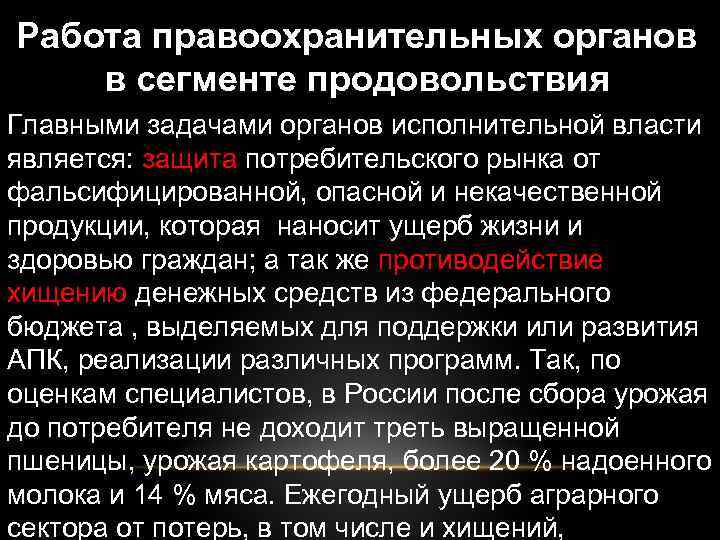 Работа правоохранительных органов в сегменте продовольствия Главными задачами органов исполнительной власти является: защита потребительского