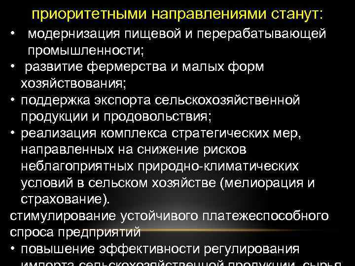 приоритетными направлениями станут: • модернизация пищевой и перерабатывающей промышленности; • развитие фермерства и малых