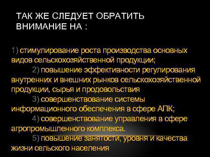 ТАК ЖЕ СЛЕДУЕТ ОБРАТИТЬ ВНИМАНИЕ НА : 1) стимулирование роста производства основных видов сельскохозяйственной