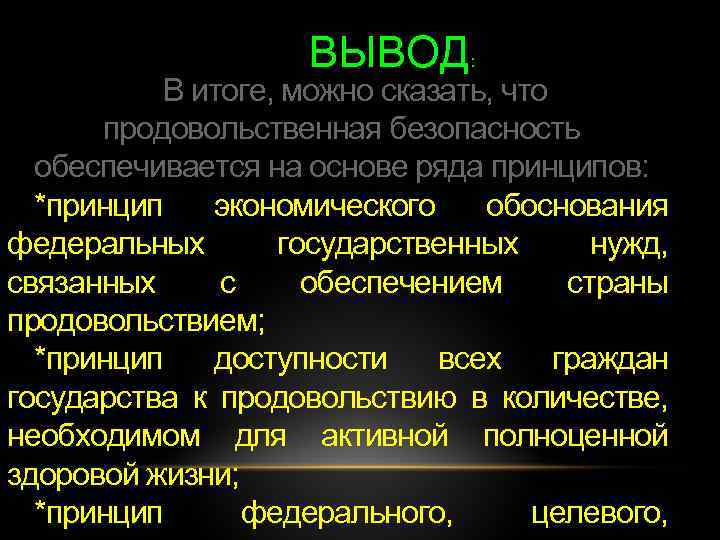 ВЫВОД: В итоге, можно сказать, что продовольственная безопасность обеспечивается на основе ряда принципов: *принцип