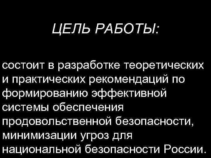 ЦЕЛЬ РАБОТЫ: состоит в разработке теоретических и практических рекомендаций по формированию эффективной системы обеспечения