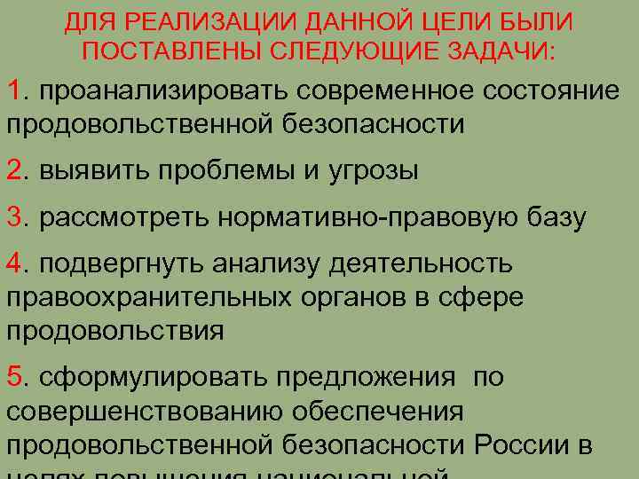 ДЛЯ РЕАЛИЗАЦИИ ДАННОЙ ЦЕЛИ БЫЛИ ПОСТАВЛЕНЫ СЛЕДУЮЩИЕ ЗАДАЧИ: 1. проанализировать современное состояние продовольственной безопасности
