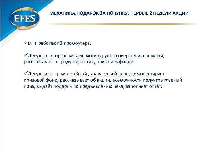 МЕХАНИКА. ПОДАРОК ЗА ПОКУПКУ. ПЕРВЫЕ 2 НЕДЕЛИ АКЦИИ üВ ТТ работают 2 промоутера. üДевушка