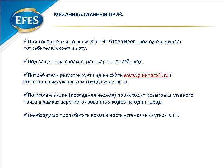 МЕХАНИКА. ГЛАВНЫЙ ПРИЗ. üПри совершении покупки 3 -х ПЭТ Green Beer промоутер вручает потребителю