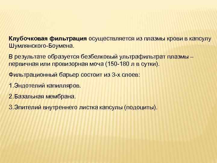Клубочковая фильтрация осуществляется из плазмы крови в капсулу Шумлянского-Боумена. В результате образуется безбелковый ультрафильтрат