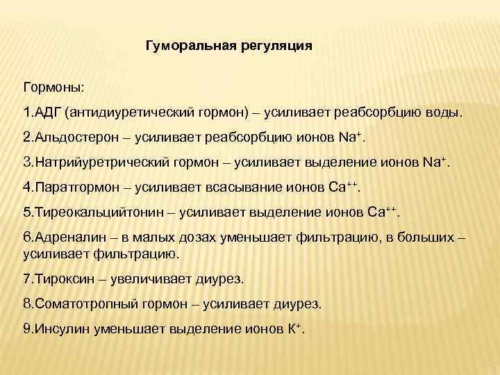 Гуморальная регуляция Гормоны: 1. АДГ (антидиуретический гормон) – усиливает реабсорбцию воды. 2. Альдостерон –
