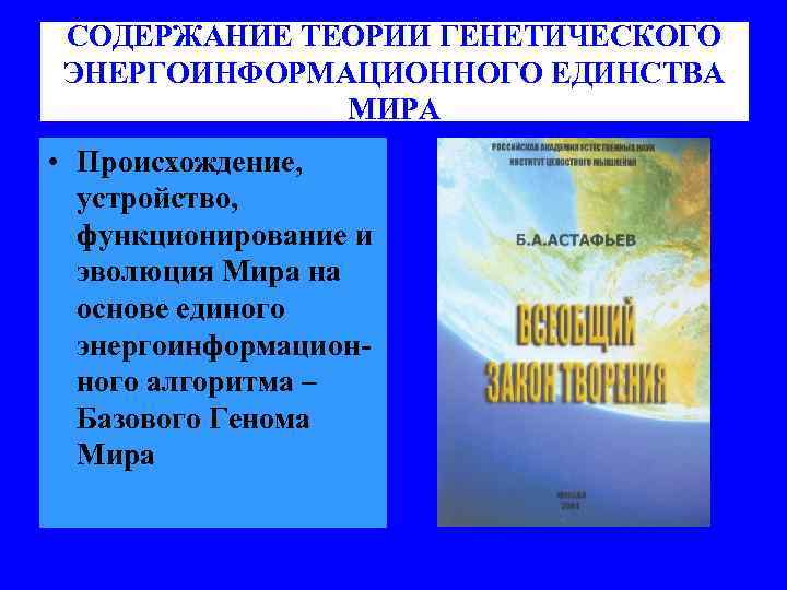 СОДЕРЖАНИЕ ТЕОРИИ ГЕНЕТИЧЕСКОГО ЭНЕРГОИНФОРМАЦИОННОГО ЕДИНСТВА МИРА • Происхождение, устройство, функционирование и эволюция Мира на