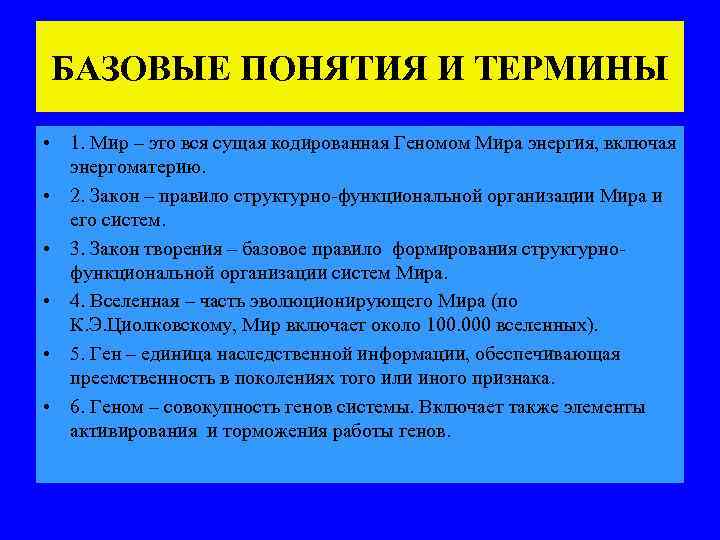 БАЗОВЫЕ ПОНЯТИЯ И ТЕРМИНЫ • 1. Мир – это вся сущая кодированная Геномом Мира