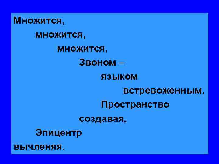 Множится, множится, Звоном – языком встревоженным, Пространство создавая, Эпицентр вычленяя. 
