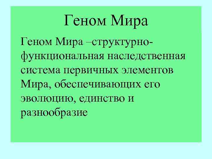 Геном Мира –структурнофункциональная наследственная система первичных элементов Мира, обеспечивающих его эволюцию, единство и разнообразие